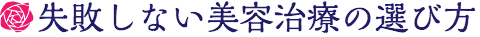 形成外科専門医による失敗しないための美容医療講座